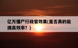 億萬僵尸行政官效果，是否真的能提高效率？