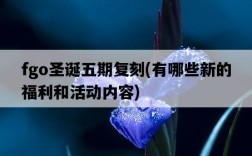 fgo圣誕五期復刻，有哪些新的福利和活動內容