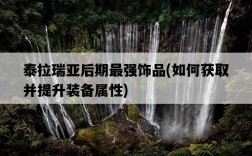泰拉瑞亞后期最強飾品，如何獲取并提升裝備屬性