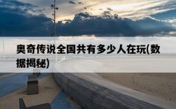 奧奇傳說全國共有多少人在玩，數據揭秘