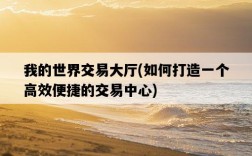 我的世界交易大廳，如何打造一個高效便捷的交易中心