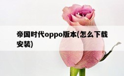 帝國時代oppo版本，怎么下載安裝