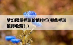 夢幻限量祥瑞價值排行，哪些祥瑞值得收藏？