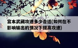 宮本武藏攻速多少合適，如何在不影響輸出的情況下提高攻速