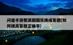 問道手游幫派圈圈樂換成答題，如何提高答題正確率