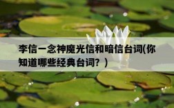 李信一念神魔光信和暗信臺詞，你知道哪些經典臺詞？