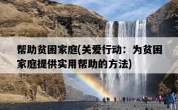 幫助貧困家庭，關愛行動：為貧困家庭提供實用幫助的方法