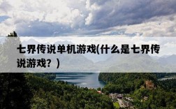 七界傳說單機游戲，什么是七界傳說游戲？