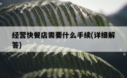 經營快餐店需要什么手續，詳細解答