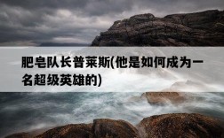 肥皂隊長普萊斯，他是如何成為一名超級英雄的