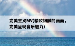 完美主義MV，精致細膩的畫面，完美呈現音樂魅力