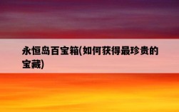 永恒島百寶箱，如何獲得最珍貴的寶藏