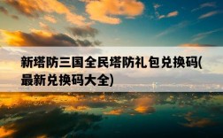 新塔防三國全民塔防禮包兌換碼，最新兌換碼大全