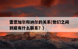 雷恩加爾和納爾的關系，他們之間到底有什么聯系？