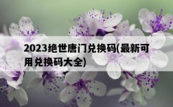 2023絕世唐門兌換碼，最新可用兌換碼大全