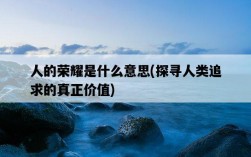人的榮耀是什么意思，探尋人類追求的真正價值