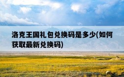 洛克王國禮包兌換碼是多少，如何獲取最新兌換碼