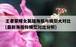 王者榮耀女英雄海報與模型大對比，最新海報和模型對比分析