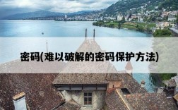 密碼，難以破解的密碼保護方法