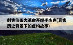 刺客信條大革命開膛手杰克，真實歷史背景下的虛構故事