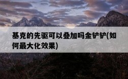 基克的先驅可以疊加嗎金鏟鏟，如何最大化效果
