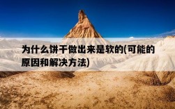 為什么餅干做出來是軟的，可能的原因和解決方法