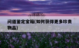 問道鑒定寶箱，如何獲得更多珍貴物品