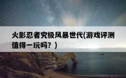 火影忍者究極風暴世代，游戲評測值得一玩嗎？