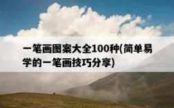 一筆畫圖案大全100種，簡單易學的一筆畫技巧分享