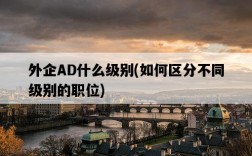 外企AD什么級別，如何區分不同級別的職位
