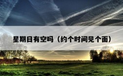 星期日有空嗎（約個時間見個面）