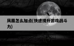 鳳凰怎么加點，快速提升游戲戰斗力