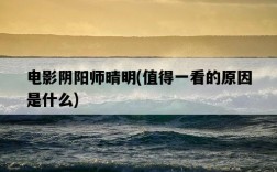 電影陰陽師晴明，值得一看的原因是什么