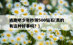 逃跑吧少年秒領500鉆石，真的有這種好事嗎？