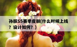 孫臏S5賽季皮膚，什么時候上線？設計如何？