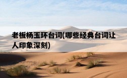 老板楊玉環臺詞，哪些經典臺詞讓人印象深刻