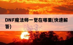 DNF魔法師一覺在哪里，快速解答