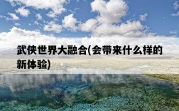 武俠世界大融合，會帶來什么樣的新體驗