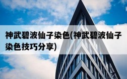 神武碧波仙子染色，神武碧波仙子染色技巧分享