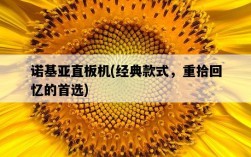 諾基亞直板機，經典款式，重拾回憶的首選