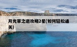 月光草之逝攻略2星，如何輕松通關