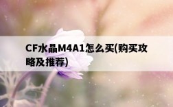 CF水晶M4A1怎么買，購買攻略及推薦