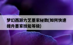 夢幻西游六藝墨家秘數，如何快速提升墨家技能等級