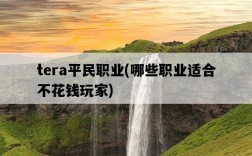 tera平民職業，哪些職業適合不花錢玩家