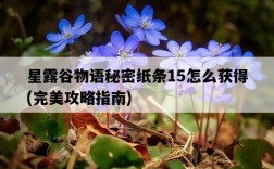 星露谷物語秘密紙條15怎么獲得，完美攻略指南