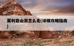 莫利亞山洞怎么走，詳細攻略指南