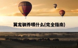 翼龍馴養喂什么，完全指南