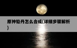 原神鉛丹怎么合成，詳細步驟解析