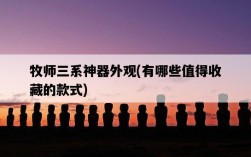 牧師三系神器外觀，有哪些值得收藏的款式