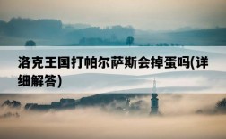 洛克王國打帕爾薩斯會掉蛋嗎，詳細解答